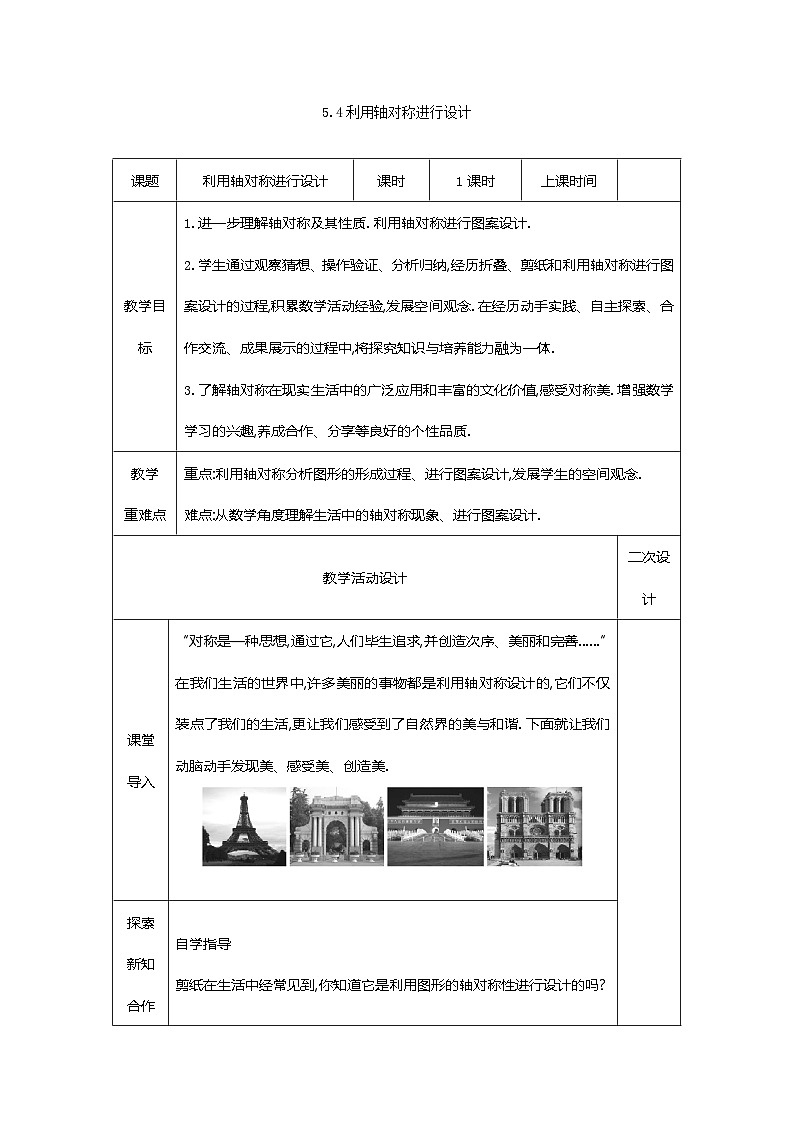 5.4利用轴对称进行设计教案2023-2024学年度北师大版数学七年级下册第1页