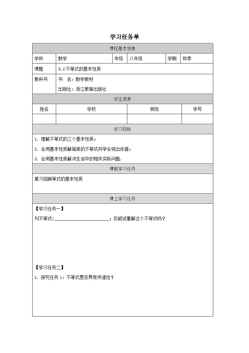 3.2不等式的基本性质学习任务单2023-2024学年浙教版八年级数学上册第1页