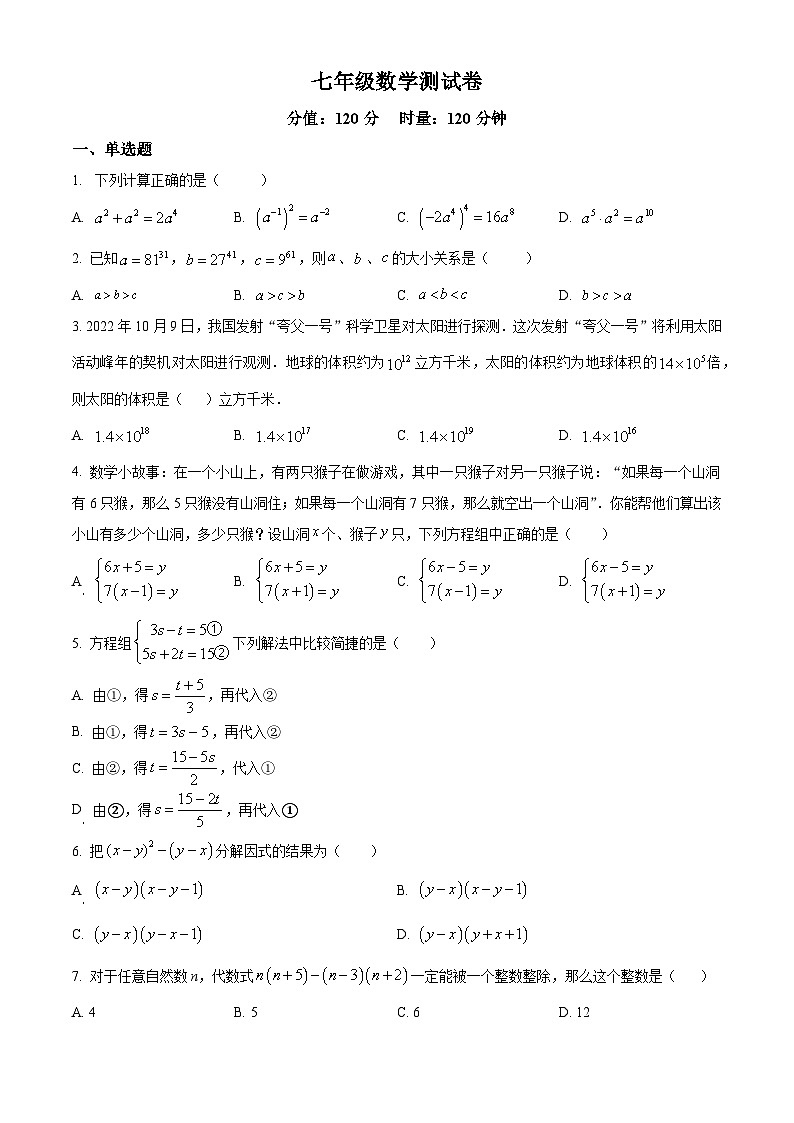 精品解析：湖南省邵阳市邵东市振华中学2023-2024学年七年级下学期第一次月考数学试题（原卷版）第1页