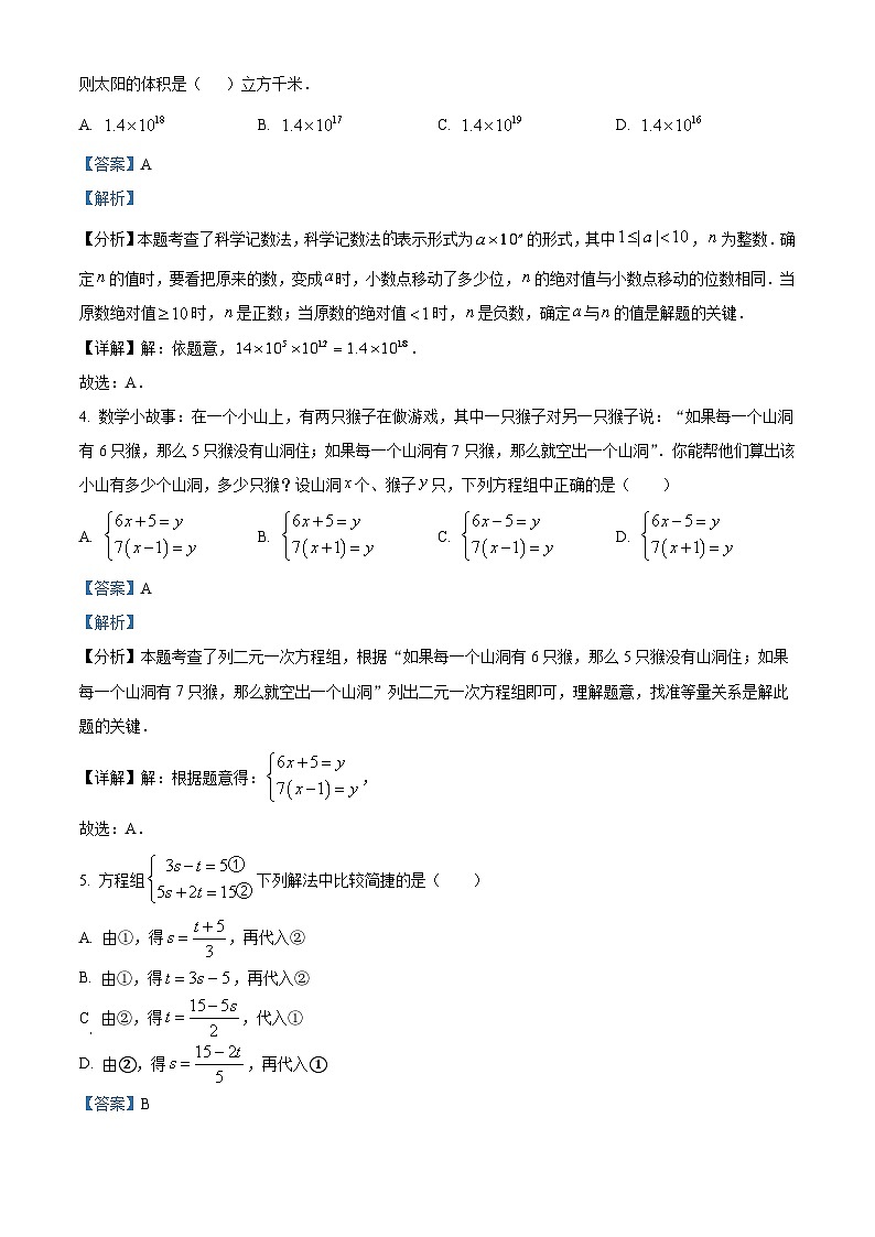 精品解析：湖南省邵阳市邵东市振华中学2023-2024学年七年级下学期第一次月考数学试题（解析版）第2页