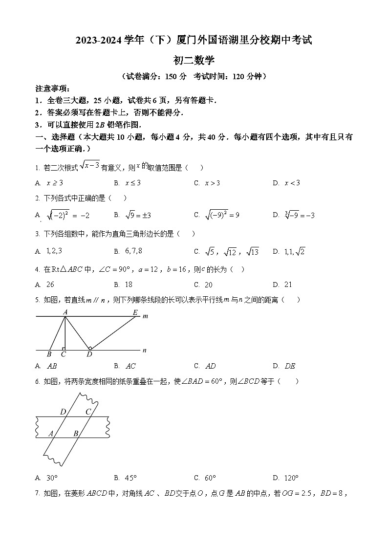 精品解析：福建省厦门市外国语学校湖里分校2023-2024学年八年级下学期期中数学试题（原卷版）第1页