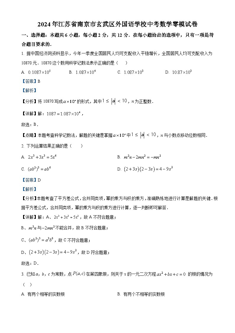 精品解析：江苏省南京市玄武区南京玄武外国语学校2023-2024学年九年级下学期期中数学试题（解析版）第1页