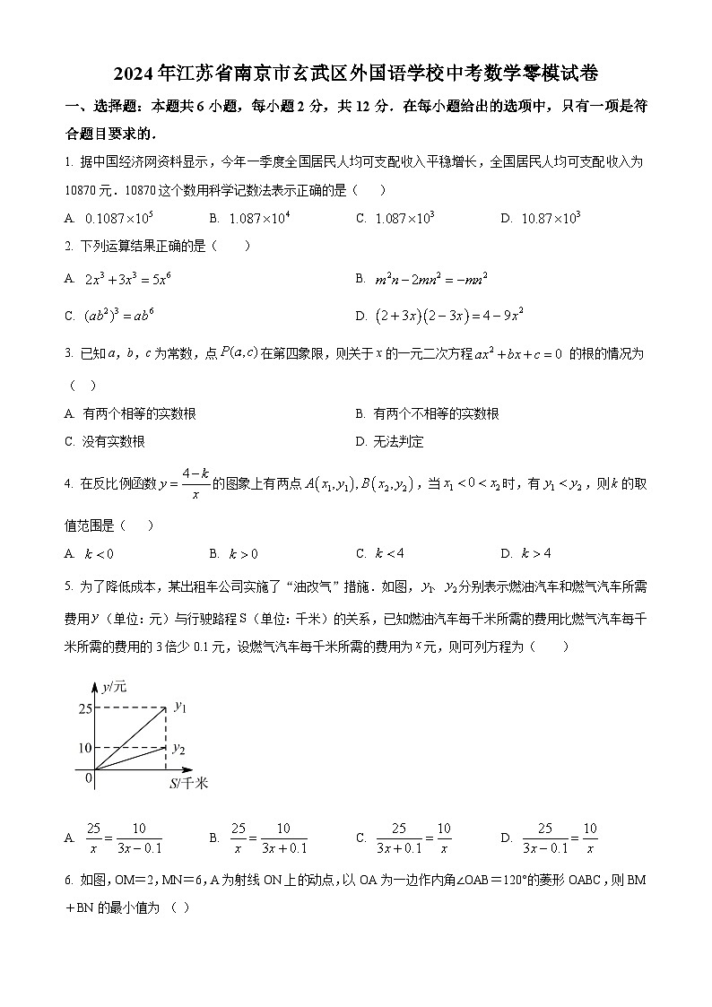 精品解析：江苏省南京市玄武区南京玄武外国语学校2023-2024学年九年级下学期期中数学试题（原卷版）第1页