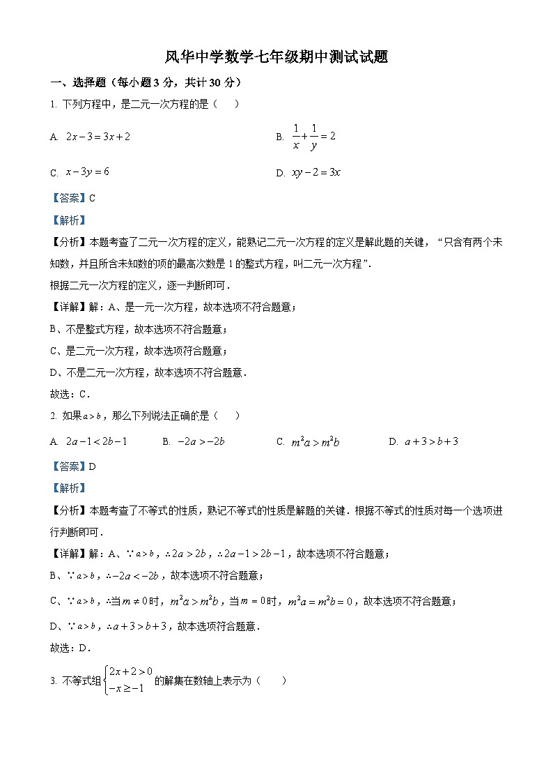 黑龙江省哈尔滨市香坊区风华中学2023-2024学年七年级下学期期中数学试题（解析版）第1页