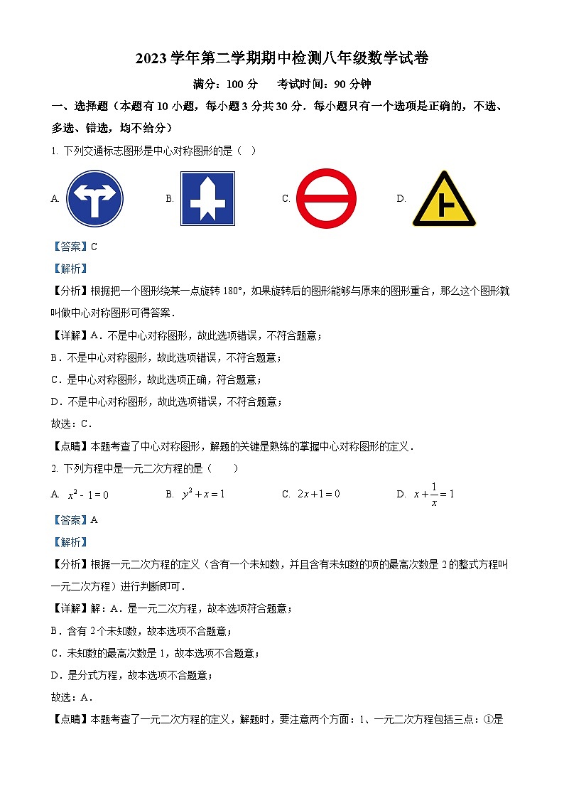 精品解析：浙江省温州市第十二中学2023-2024学年八年级下学期期中数学试题（解析版）第1页
