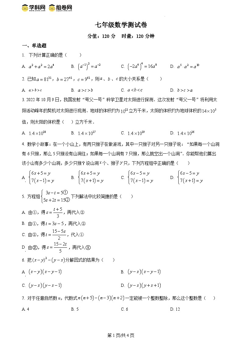 精品解析：湖南省邵阳市邵东市振华中学2023-2024学年七年级下学期第一次月考数学试题（原卷版）第1页