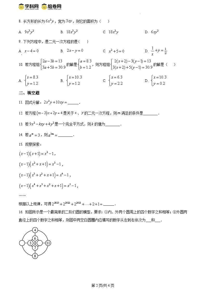 精品解析：湖南省邵阳市邵东市振华中学2023-2024学年七年级下学期第一次月考数学试题（原卷版）第2页