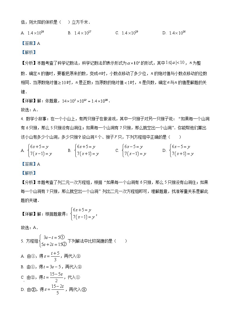 精品解析：湖南省邵阳市邵东市振华中学2023-2024学年七年级下学期第一次月考数学试题（解析版）第2页