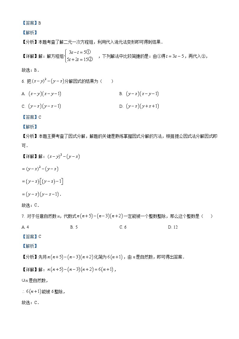 精品解析：湖南省邵阳市邵东市振华中学2023-2024学年七年级下学期第一次月考数学试题（解析版）第3页