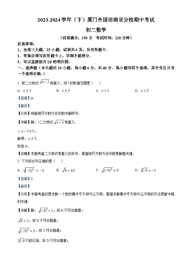 精品解析：福建省厦门市外国语学校湖里分校2023-2024学年八年级下学期期中数学试题（解析版）第1页