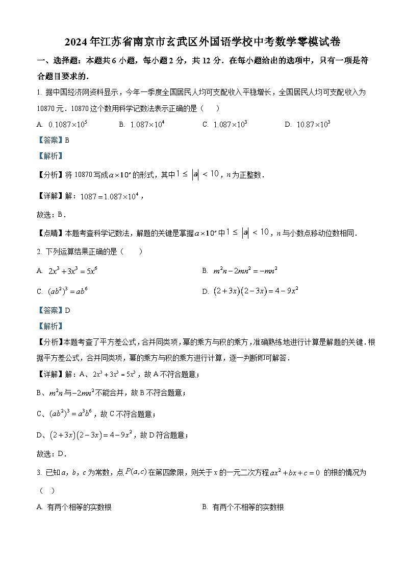 精品解析：江苏省南京市玄武区南京玄武外国语学校2023-2024学年九年级下学期期中数学试题（解析版）第1页