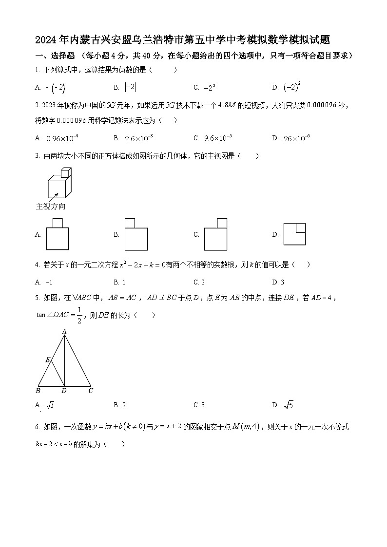 2024年内蒙古兴安盟乌兰浩特市第五中学中考模拟数学模拟试题第1页