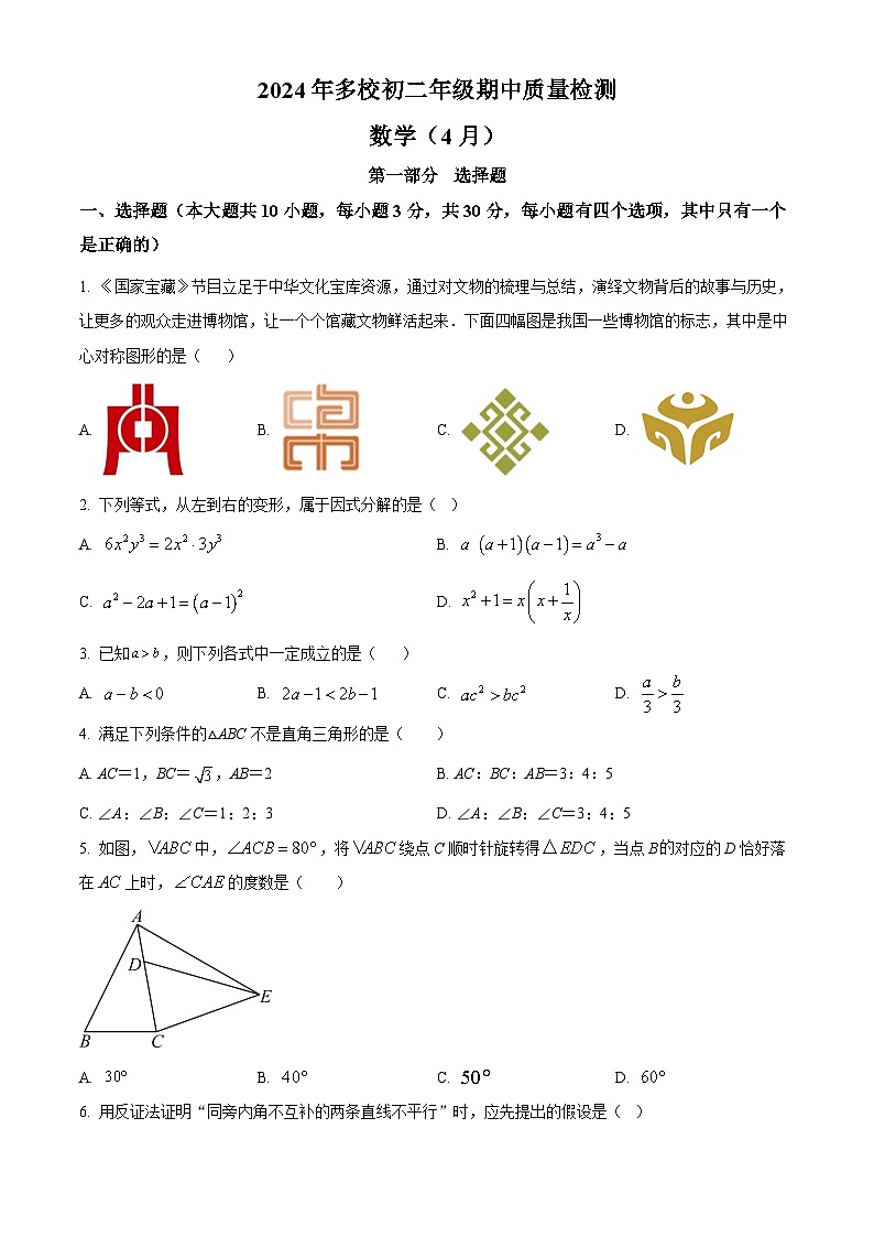 精品解析：广东省深圳市第13校2023-2024学年八年级下学期期中联考数学试题（原卷版）第1页