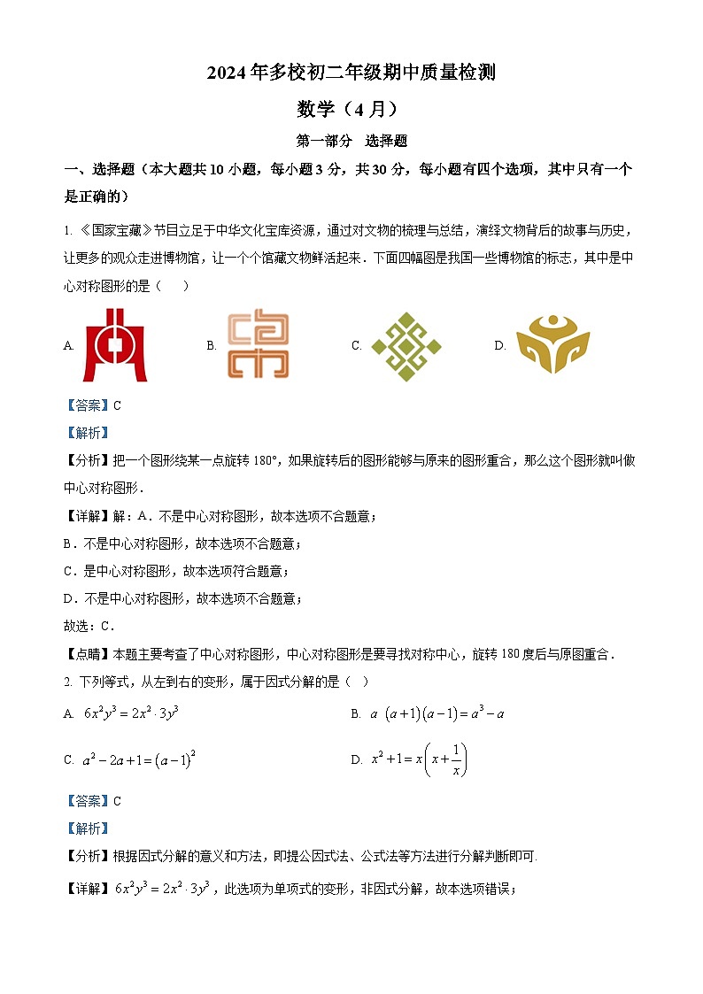 精品解析：广东省深圳市第13校2023-2024学年八年级下学期期中联考数学试题（解析版）第1页