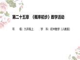 第二十五章　概率初步數(shù)學(xué)活動(dòng).教學(xué)課件 人教版數(shù)學(xué)九年級(jí)上冊(cè)