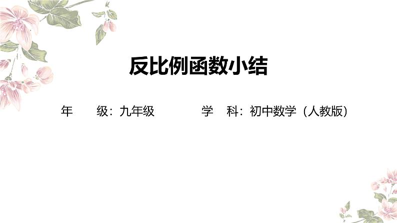 第二十六章反比例函数小结 课件 人教版 九年级数学下册第1页