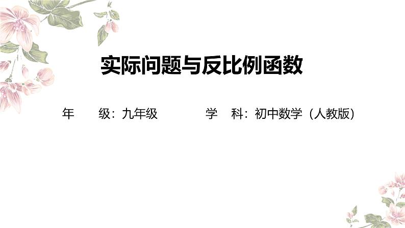 26.2 实际问题与反比例函数.教学课件  人教版数学九年级下册第1页