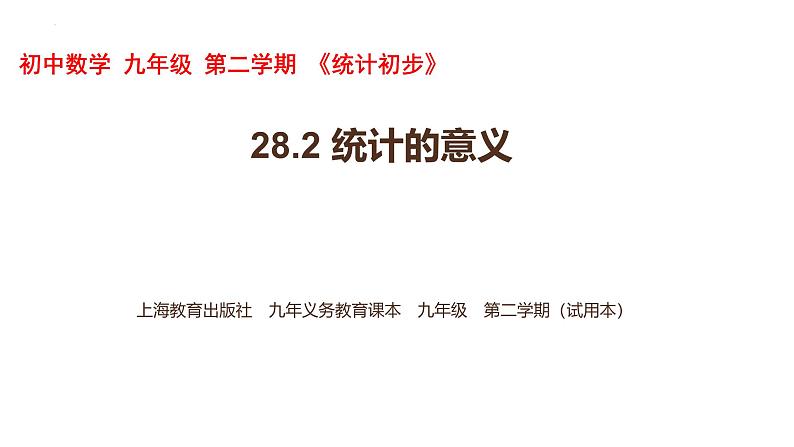 28.2 统计的意义 课件  沪教版（上海）数学九年级第二学期第1页