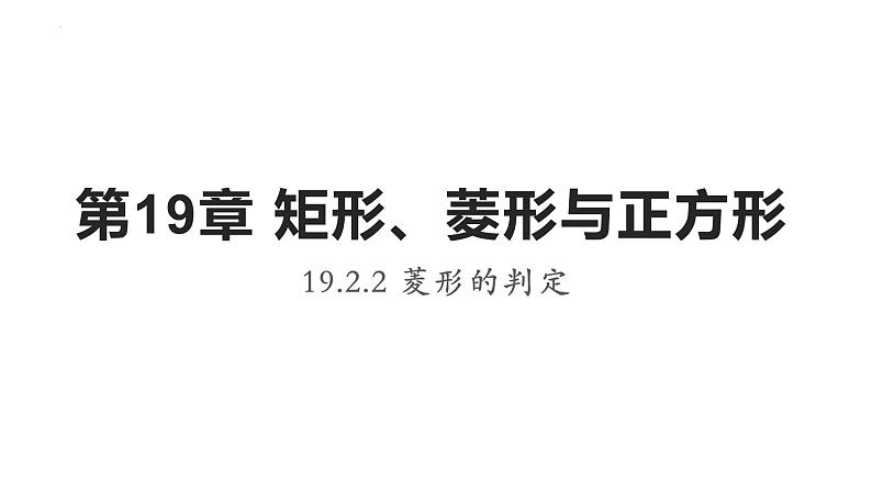 19.2.2 菱形的判定课件 华东师大版数学八年级下册第1页