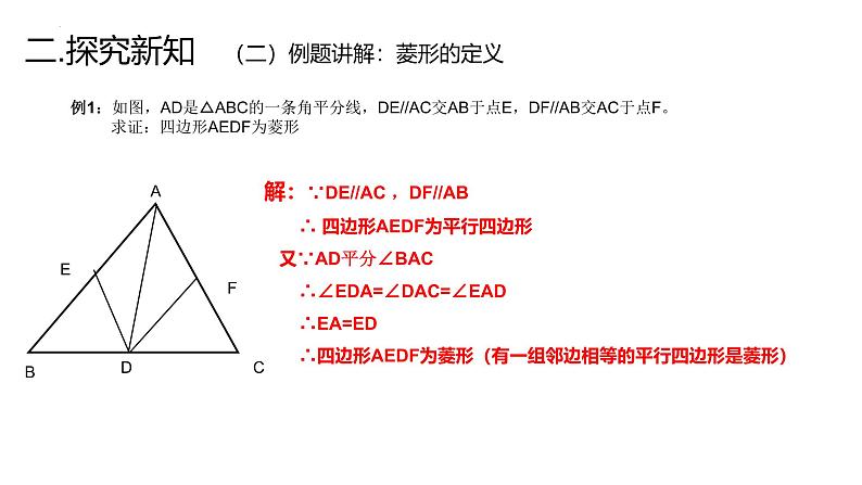 19.2.2 菱形的判定课件 华东师大版数学八年级下册第5页