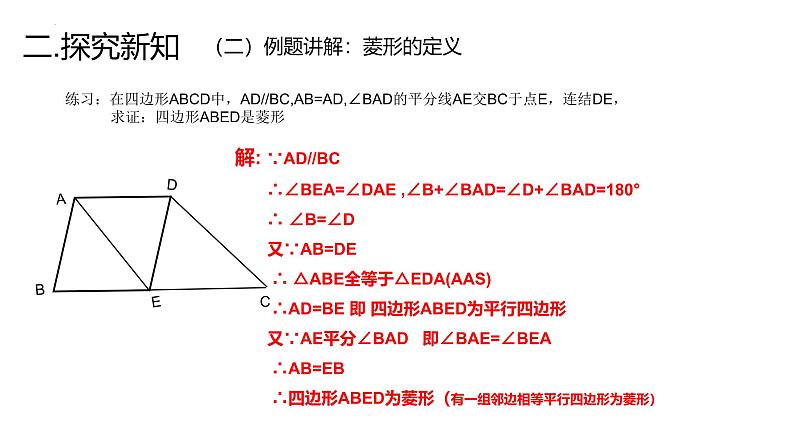 19.2.2 菱形的判定课件 华东师大版数学八年级下册第6页