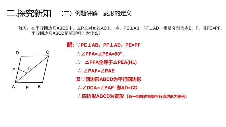 19.2.2 菱形的判定课件 华东师大版数学八年级下册第7页