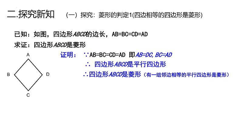 19.2.2 菱形的判定课件 华东师大版数学八年级下册第8页