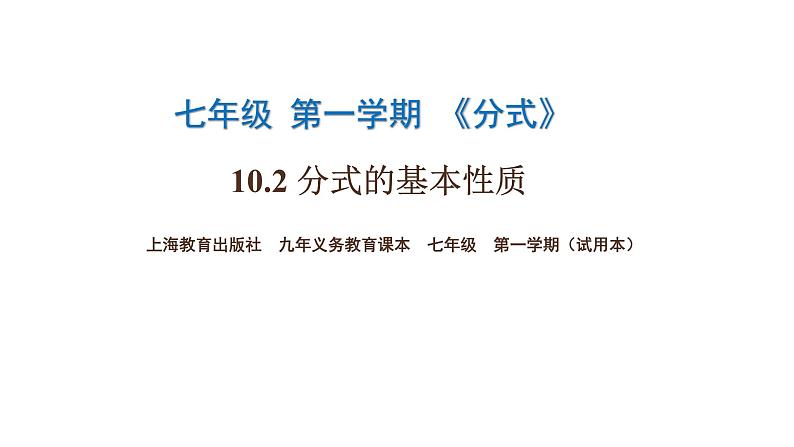 10.2分式的基本性质课件  沪教版（上海）数学七年级第一学期第1页