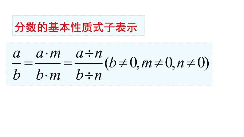 10.2分式的基本性质课件  沪教版（上海）数学七年级第一学期第3页