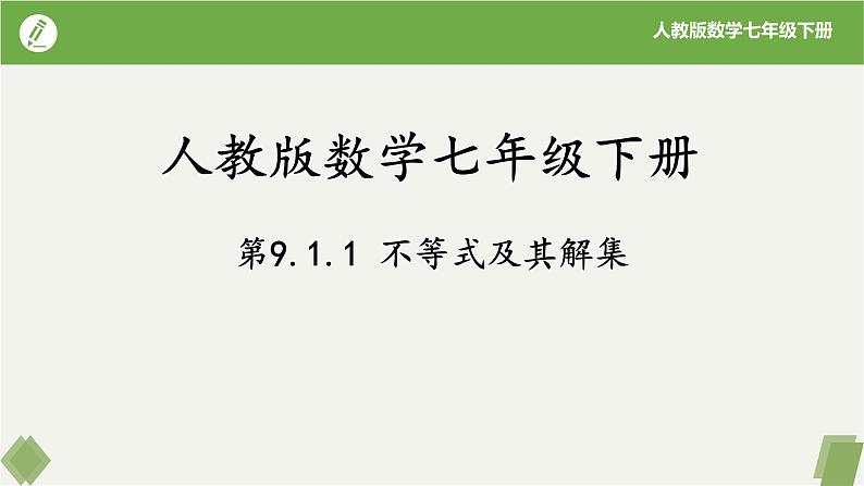 9.1.1不等式及其解集（同步课件）-七年级数学下册（人教版）第1页