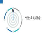 3.2 代數(shù)式-2022-2023學年七年級數(shù)學上冊課件（蘇科版）