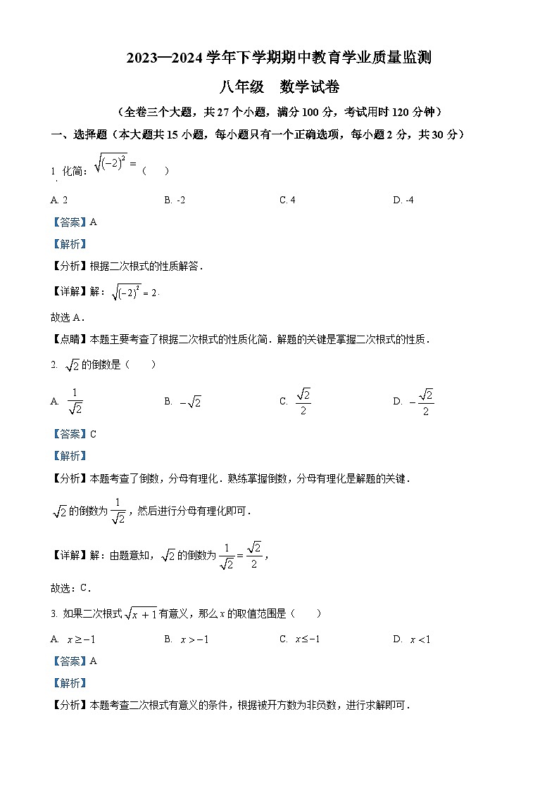 云南省楚雄彝族自治州2023-2024学年八年级下学期4月期中数学试题（解析版）第1页