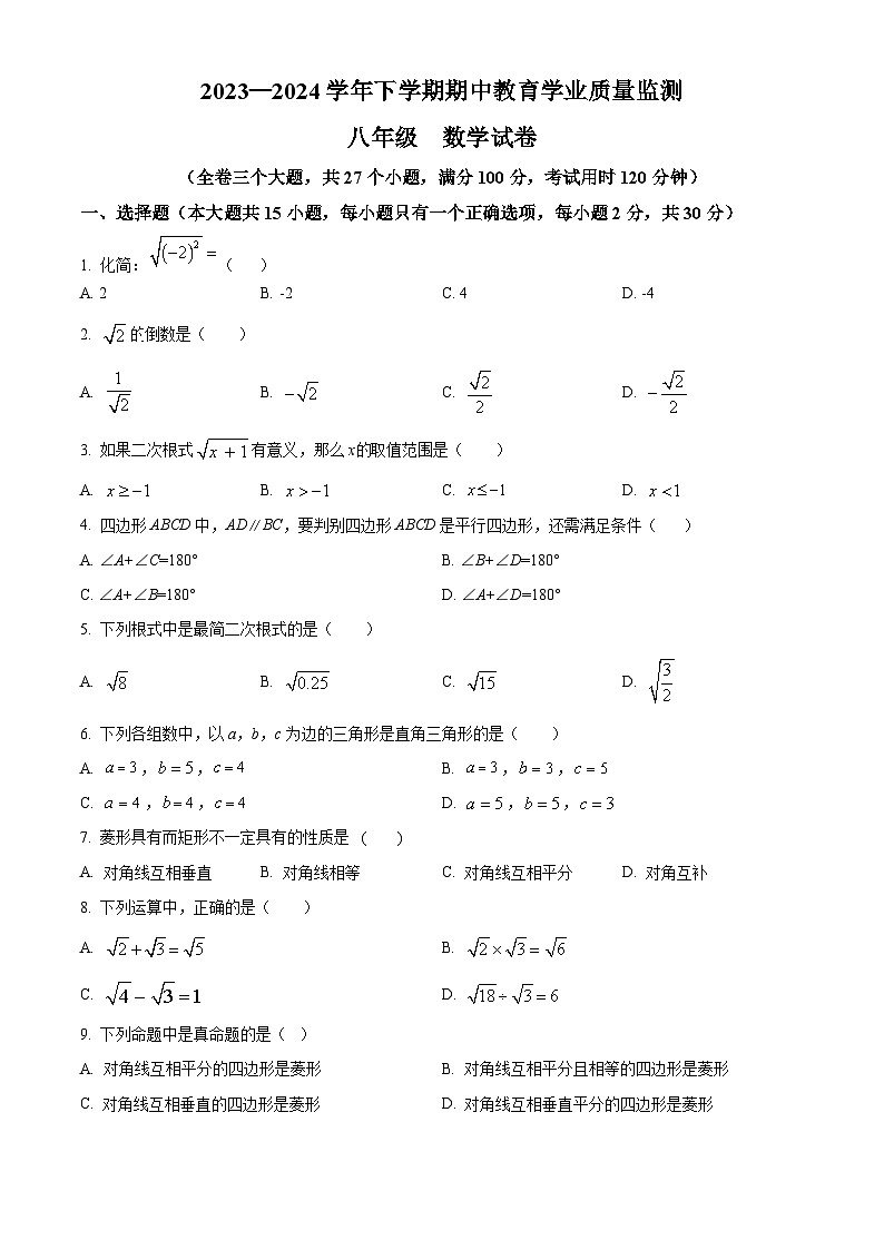 云南省楚雄彝族自治州2023-2024学年八年级下学期4月期中数学试题（原卷版）第1页