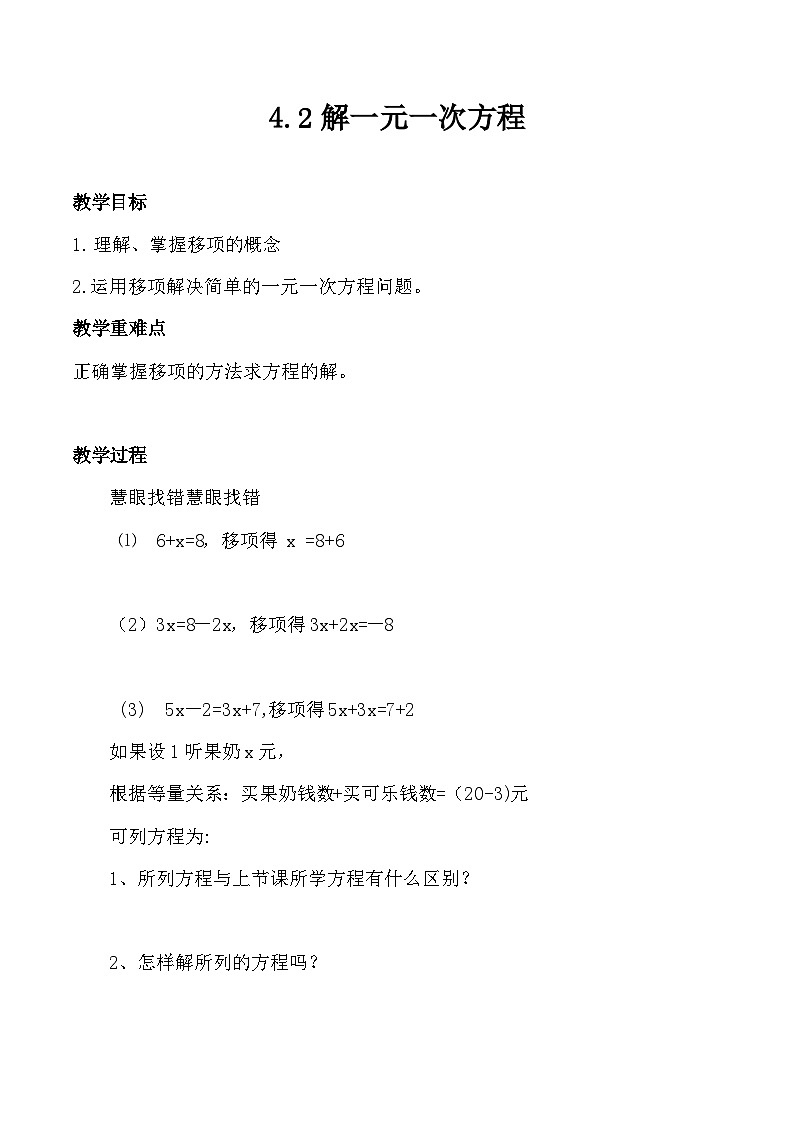 2023-2024学年秋鲁教版（五四制）数学六年级上册 4.2 解一元一次方程 教案第1页