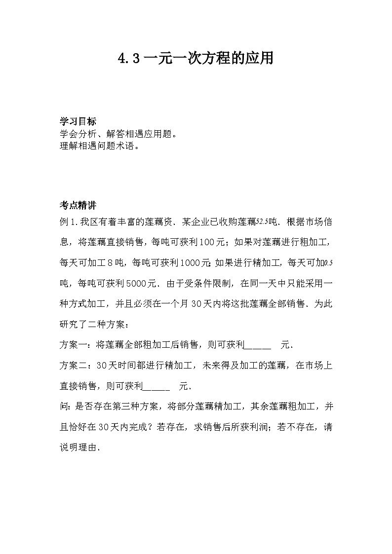 2023-2024学年秋鲁教版（五四制）数学六年级上册 4.3 一元一次方程的应用 学案第1页