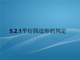 2022-2023学年鲁教版数学五四制八年级上册同步多媒体教学 5.2.1平行四边形的判定课件