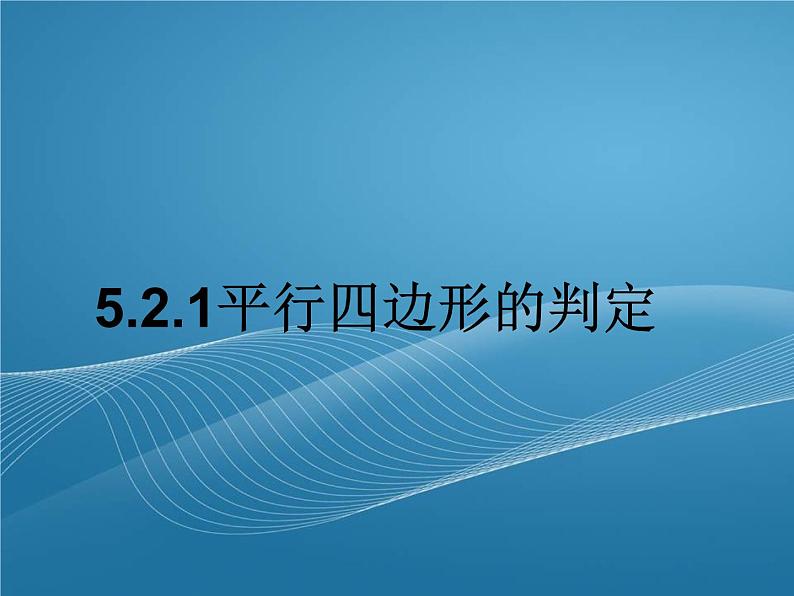 2022-2023学年鲁教版数学五四制八年级上册同步多媒体教学 5.2.1平行四边形的判定课件第1页