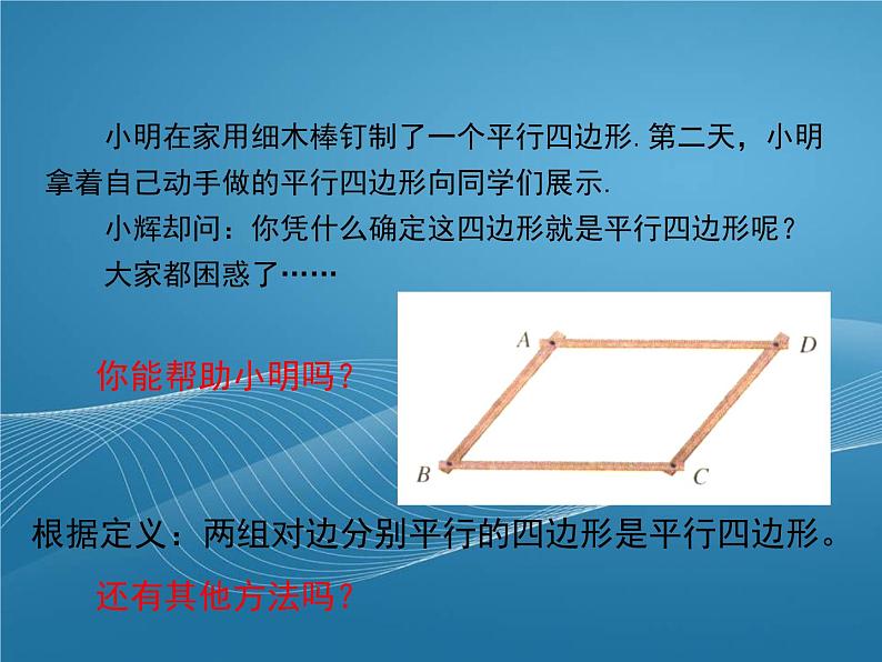 2022-2023学年鲁教版数学五四制八年级上册同步多媒体教学 5.2.1平行四边形的判定课件第5页