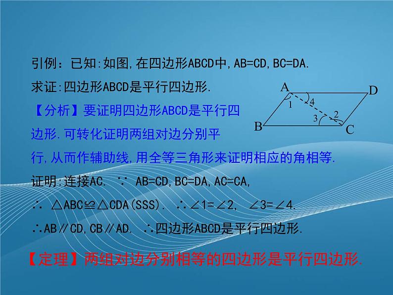 2022-2023学年鲁教版数学五四制八年级上册同步多媒体教学 5.2.1平行四边形的判定课件第6页