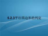 2022-2023学年鲁教版数学五四制八年级上册同步多媒体教学 5.2.3平行四边形的判定课件