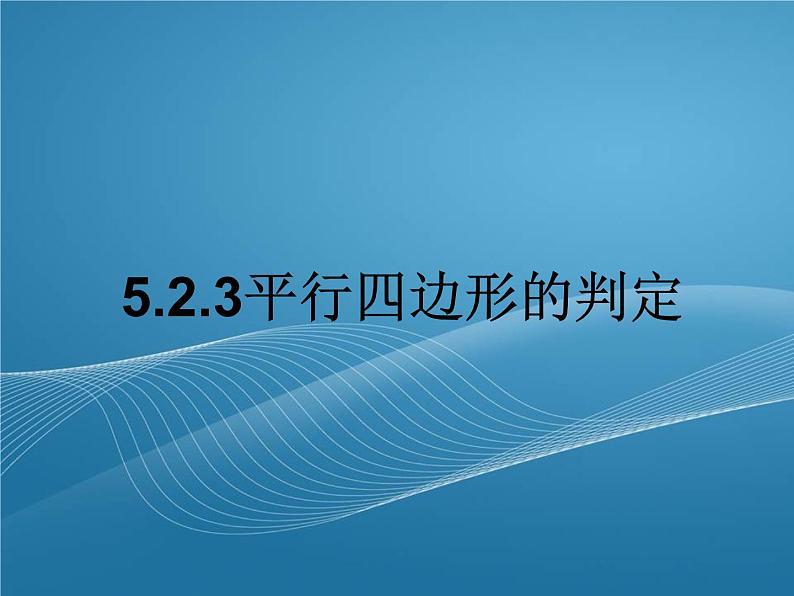 2022-2023学年鲁教版数学五四制八年级上册同步多媒体教学 5.2.3平行四边形的判定课件第1页