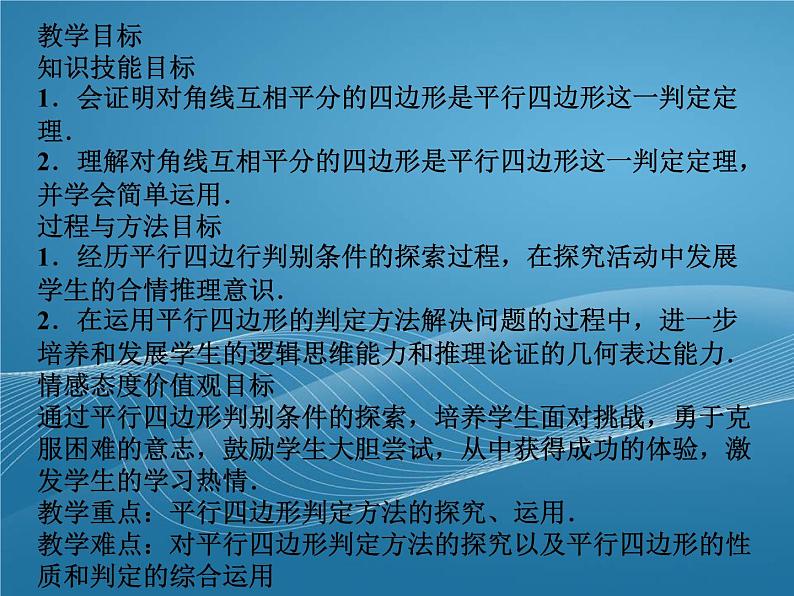 2022-2023学年鲁教版数学五四制八年级上册同步多媒体教学 5.2.3平行四边形的判定课件第2页