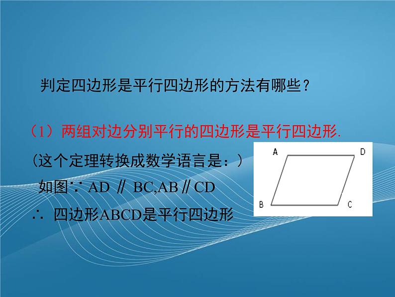 2022-2023学年鲁教版数学五四制八年级上册同步多媒体教学 5.2.3平行四边形的判定课件第3页