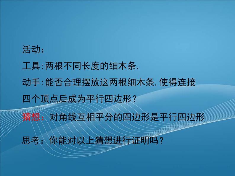 2022-2023学年鲁教版数学五四制八年级上册同步多媒体教学 5.2.3平行四边形的判定课件第5页