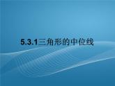 2022-2023学年鲁教版数学五四制八年级上册同步多媒体教学 5.3.1三角形的中位线课件