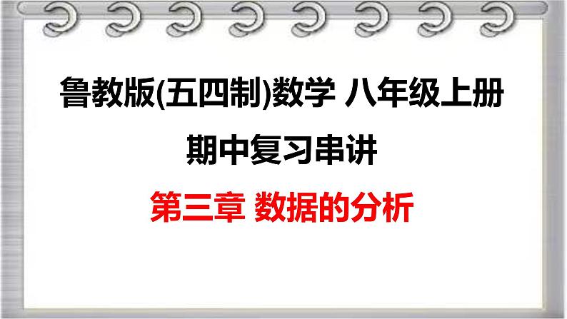 2022-2023学年鲁教版(五四制)数学八年级上册期中复习串讲之课件精讲 第三章 数据的分析 课件第1页