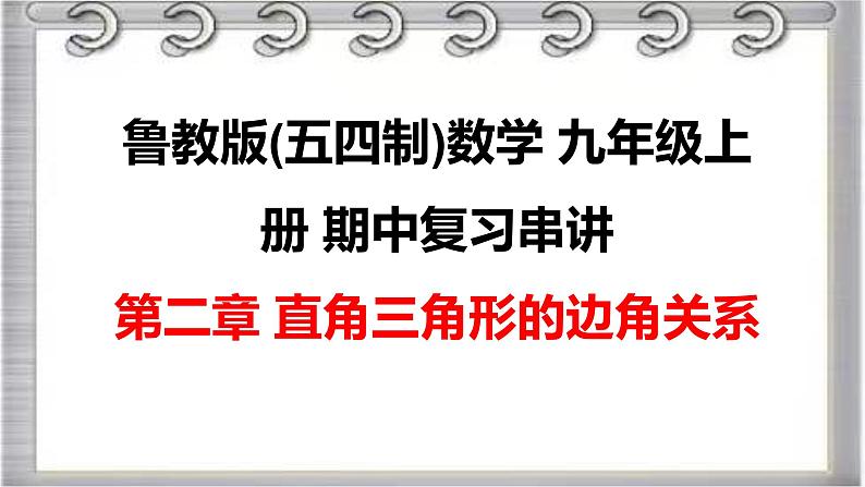 2022-2023学年鲁教版(五四制)数学九年级上册期中复习串讲之课件精讲 第二章 直角三角形的边角关系 课件第1页