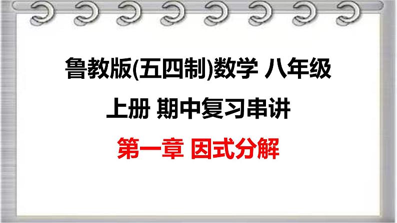 2022-2023学年鲁教版(五四制)数学八年级上册期中复习串讲之课件精讲 第一章 因式分解 课件第1页