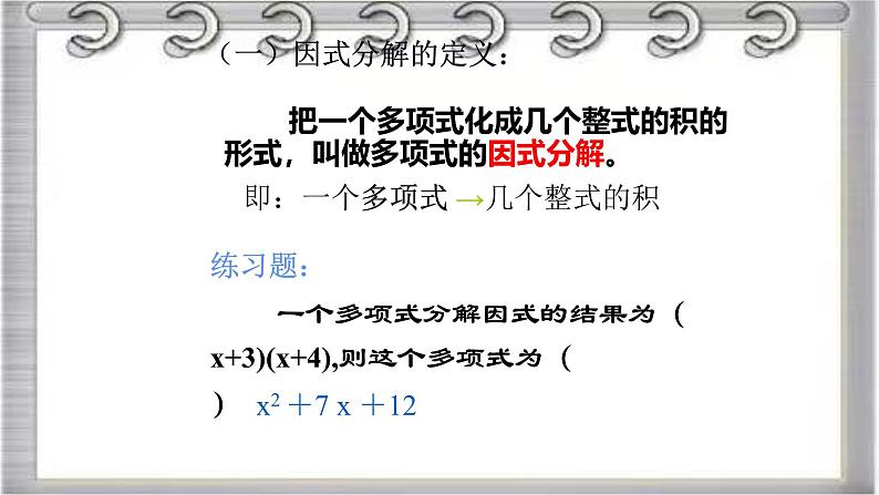 2022-2023学年鲁教版(五四制)数学八年级上册期中复习串讲之课件精讲 第一章 因式分解 课件第7页