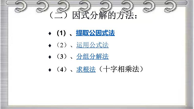 2022-2023学年鲁教版(五四制)数学八年级上册期中复习串讲之课件精讲 第一章 因式分解 课件第8页